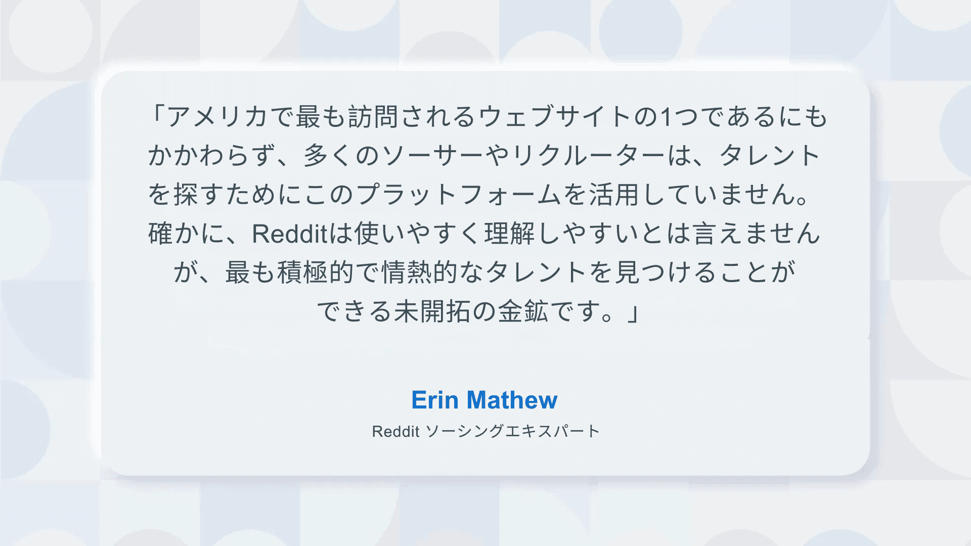 レディットでの採用