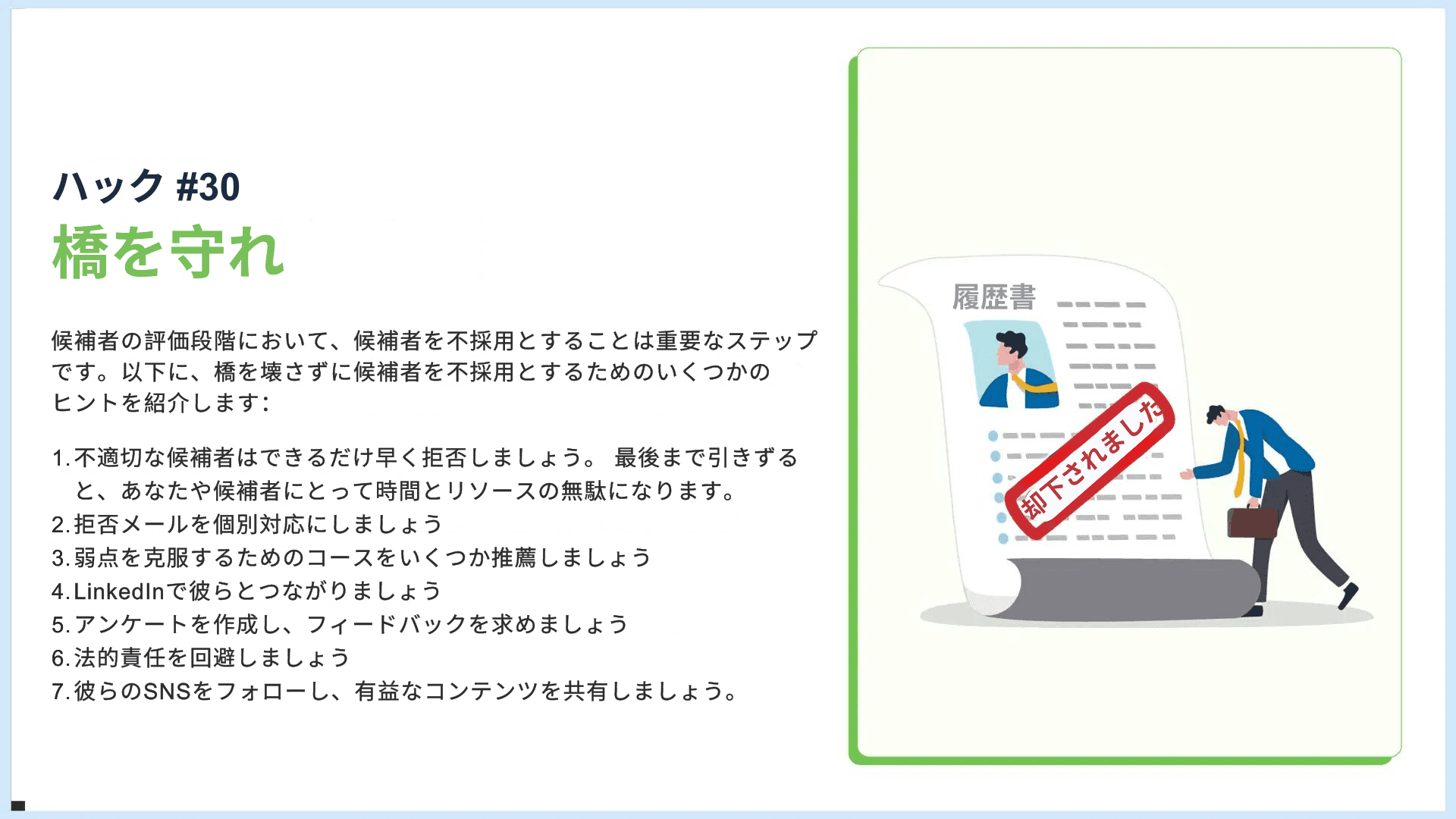 リクルートハック