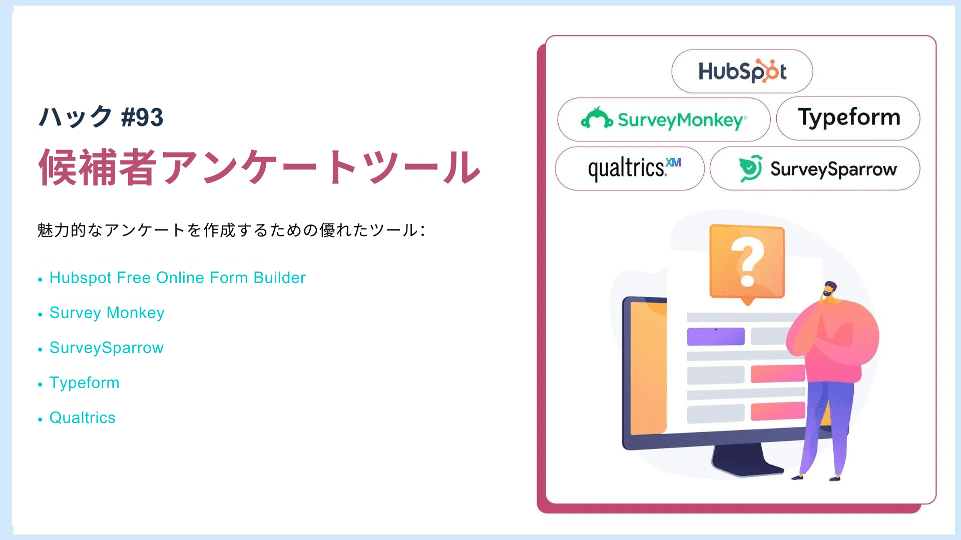 リクルートハック