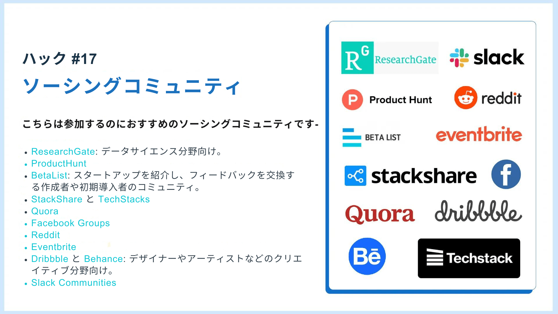 リクルートハック