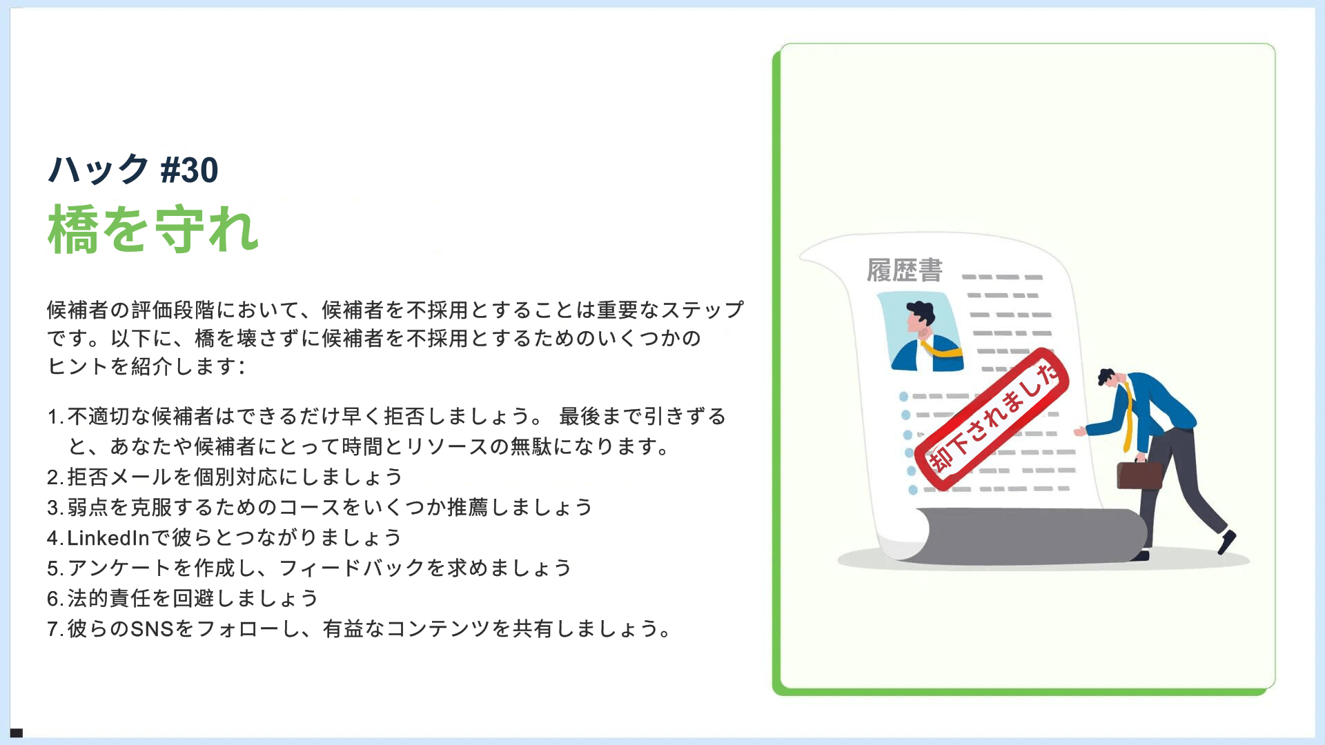 リクルートハック